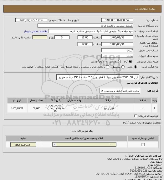 استعلام لیبل 100*250 mm بوبین بزرگ ( قطر بوبین 7.6 سانت ) 250 عدد در هر رول