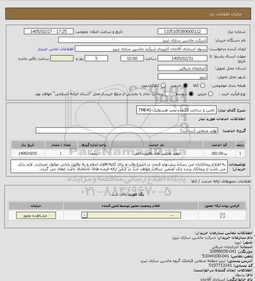 استعلام تامین و ساخت 13عدد پمپ هیدرولیک TME40