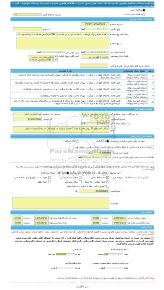 مناقصه، مناقصه عمومی یک مرحله ای احداث مخزن بتنی ذخیره آب 500مترمکعبی همراه با شیرخانه روستای طویقون – گوار – ملک کیان شهرستان تبریز