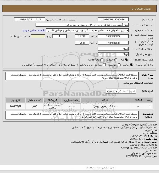 استعلام دسیله فمورال6-11CMتعداد2000عدد-دریافت تاییدیه از مرکز ورعایت قوانین اداره کل الزامیست-بارگذاری پیش فاکتورالزامیست-درصورت ارائه برندجدیدارسال نمونه