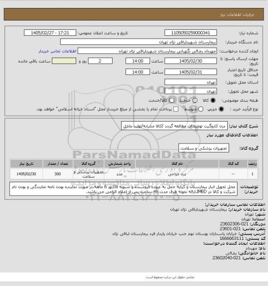 استعلام درن کاروگیت
توضیحات مطالعه گردد /کالا مشابه/تولید داخل