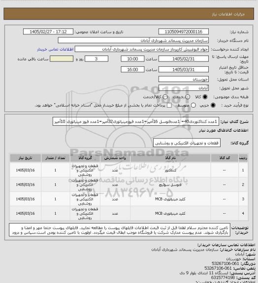 استعلام 1عدد کنتاکتوردی40= 1عددفتوسل 16آمپر=1عدد فیوزمینیاتوری32آمپر=1عدد فیوز مینیاتوری 10آمپر