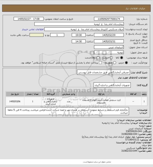 استعلام مصرفی آزمایشگاهی طبق مشخصات فایل پیوستی