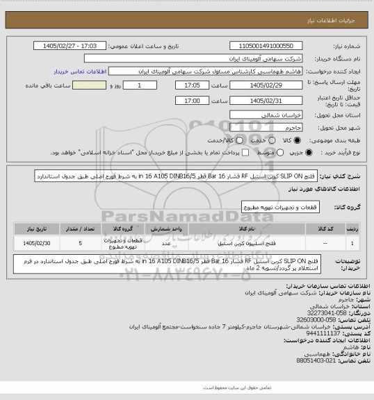 استعلام فلنج SLIP ON کربن استیل RF فشار Bar 16 قطر in 16
A105 DINB16/5 به شرط فورج اصلی طبق جدول استاندارد