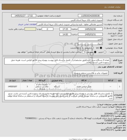 استعلام تعداد 3 دستگاه صدور کارت(طبق مشخصات) - تکمیل و ارسال فایل پیوست بهمراه پیش فاکتور الزامی است- هزینه حمل برعهده تامین کننده میباشد