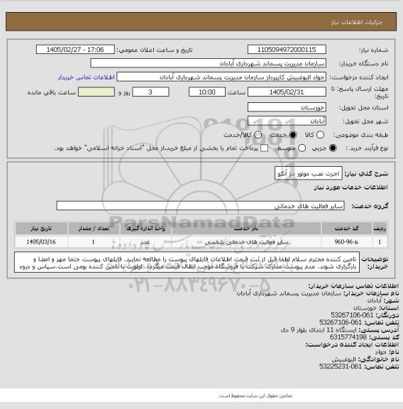 استعلام اجرت نصب موتور بنز آتکو