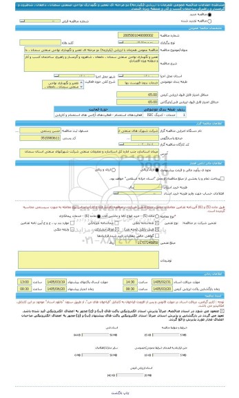 مناقصه، مناقصه عمومی همزمان با ارزیابی (یکپارچه) دو مرحله ای تعمیر و نگهداری نواحی صنعتی سمنان ، دامغان ، شاهرود و گرمسار و راهبری ساختمان کسب و کار و منطقه ویژه اقتصاد