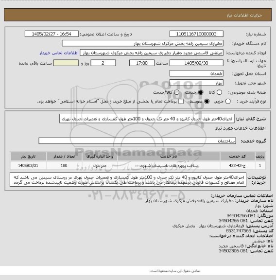 استعلام اجرای40متر طول جدول کانیوو و 40 متر تک جدول و 100متر طول کفسازی و تعمیرات جدول نهری