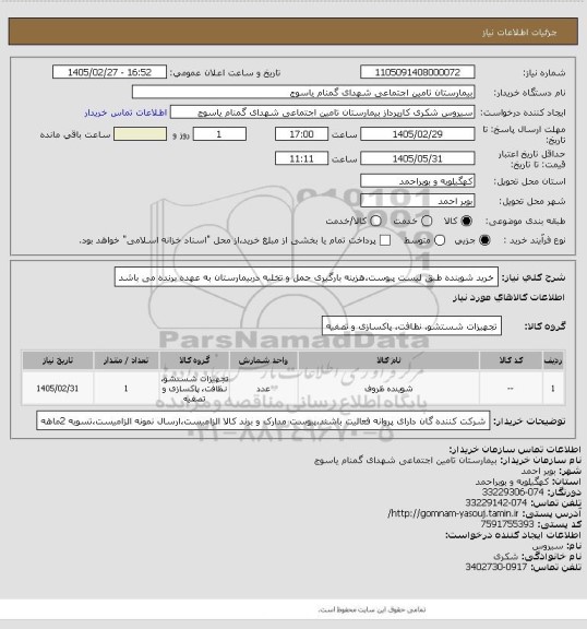 استعلام خرید شوینده طبق لیست پیوست،هزینه بارگیری حمل و تخلیه دربیمارستان به عهده برنده می باشد