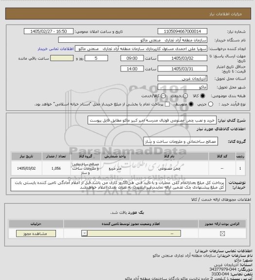 استعلام خرید و نصب چمن مصنوعی فوتبال مدرسه امیر کبیر ماکو مطابق فایل پیوست