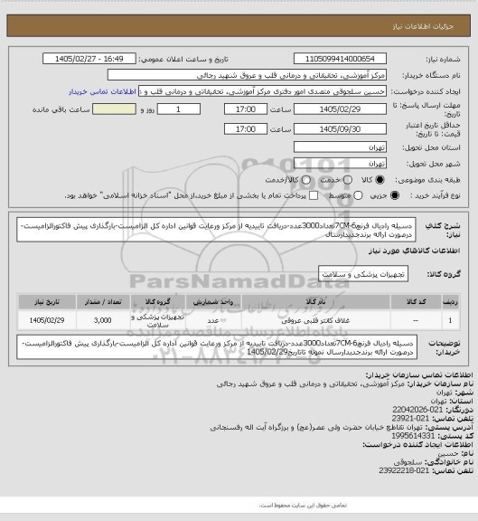 استعلام دسیله رادیال فرنچ6-7CMتعداد3000عدد-دریافت تاییدیه از مرکز ورعایت قوانین اداره کل الزامیست-بارگذاری پیش فاکتورالزامیست-درصورت ارائه برندجدیدارسال