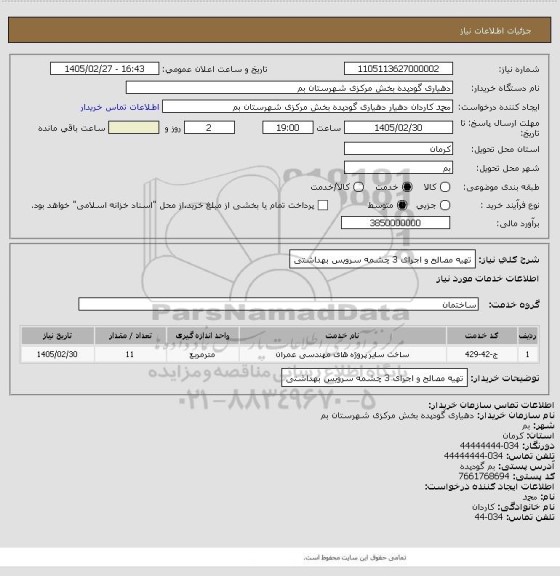 استعلام تهیه مصالح و اجرای 3 چشمه سرویس بهداشتی