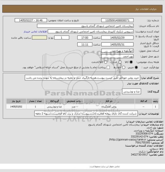 استعلام خرید روغن خوراکی طبق لیست پیوست،هزینه بارگیری حمل و تخلیه در بیمارستان به عهده برنده می باشد