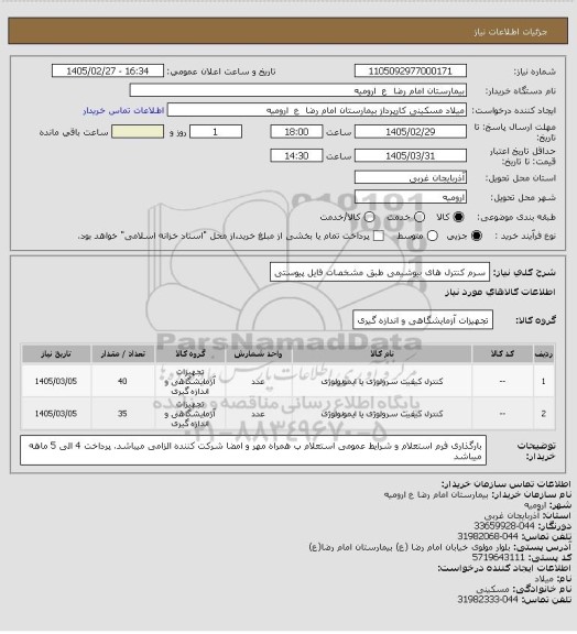 استعلام سرم کنترل های بیوشیمی طبق مشخصات فایل پیوستی