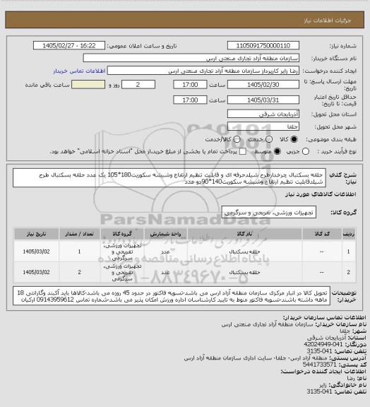 استعلام حلقه بسکتبال چرخدارطرح شیلدحرفه ای و قابلیت تنظیم ارتفاع وشیشه سکوریت180*105 یک عدد
حلقه بسکتبال طرح شیلدقابلیت تنظیم ارتفاع وشیشه سکوریت140*90دو عدد
