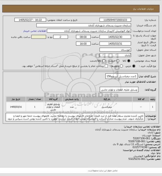استعلام 1عدد دیفرانسیل ایسوزو156