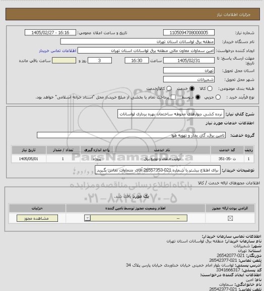 استعلام نرده کشی دیوارهای محوطه ساختمان بهره برداری لواسانات