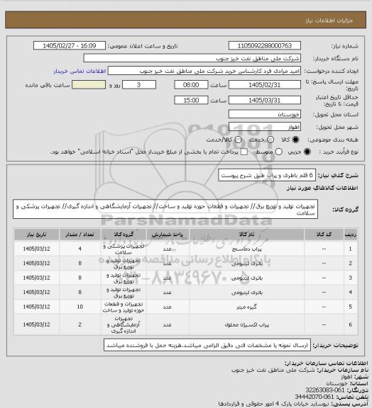 استعلام 6 قلم باطری و پراب طبق شرح پیوست