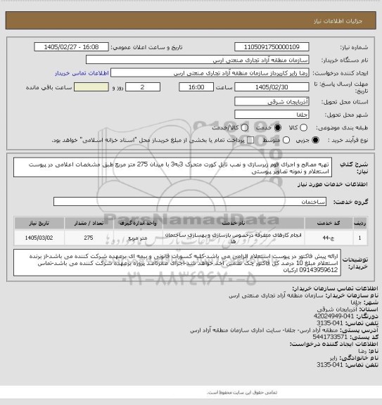 استعلام تهیه مصالح و اجرای فوم زیرسازی و نصب تایل کورت متحرک 3به3 با میدان 275 متر مربع طبق مشخصات اعلامی در پیوست استعلام و نمونه تصاویر پیوستی