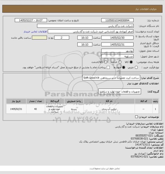 استعلام ساخت کیت تعمیرات شیر سرچاهی Soft Good Kit