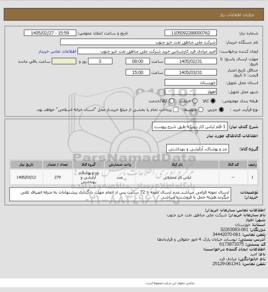 استعلام 1 قلم لباس کار دوتیکه طبق شرح پیوست