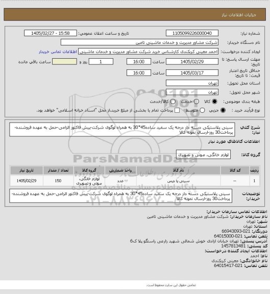 استعلام سینی پلاستیکی دسته دار درجه یک سفید ساده45*30 به همراه لوگوی شرکت-پیش فاکتور الزامی-حمل به عهده فروشنده-پرداخت30 روز-ارسال نمونه کالا