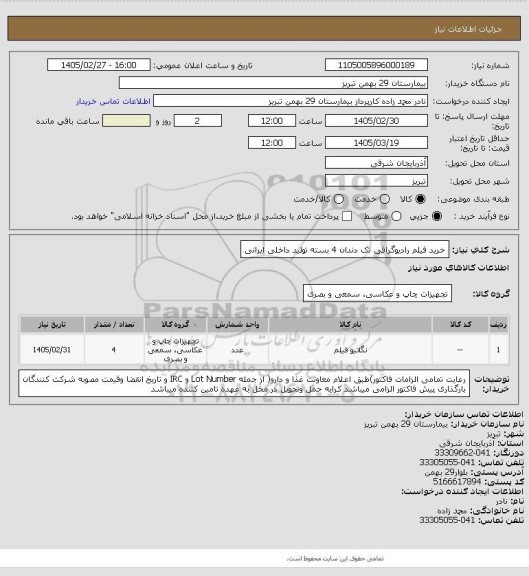 استعلام خرید فیلم رادیوگرافی تک دندان 4 بسته تولید داخلی ایرانی