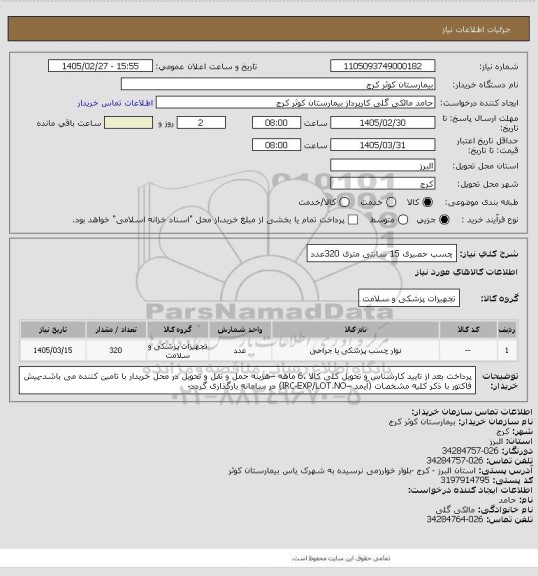 استعلام چسب حصیری 15 سانتی متری    320عدد