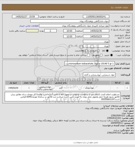 استعلام monosodium iodoacetate	،Sigma	19148	5 gr	1عدد