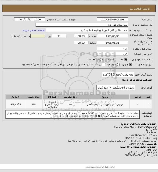 استعلام لوله تراشه کافدار 8.5	70عدد
