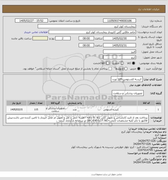 استعلام کیسه کلستومی	115 عدد