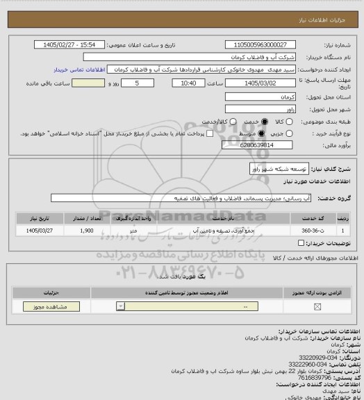 استعلام توسعه شبکه شهر راور