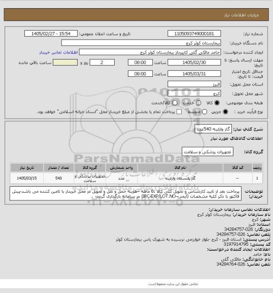استعلام گاز وازلینه	540عدد