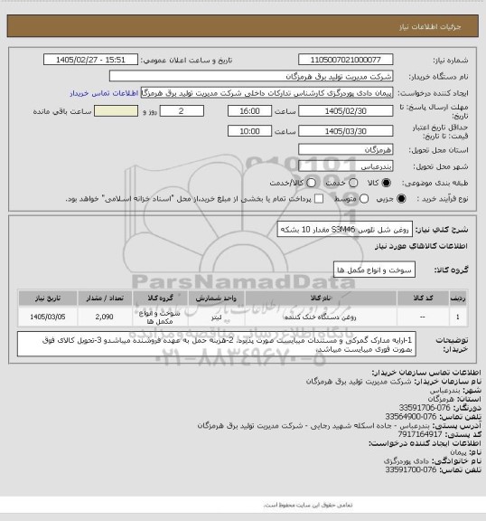 استعلام روغن شل تلوس S3M46  مقدار 10 بشکه