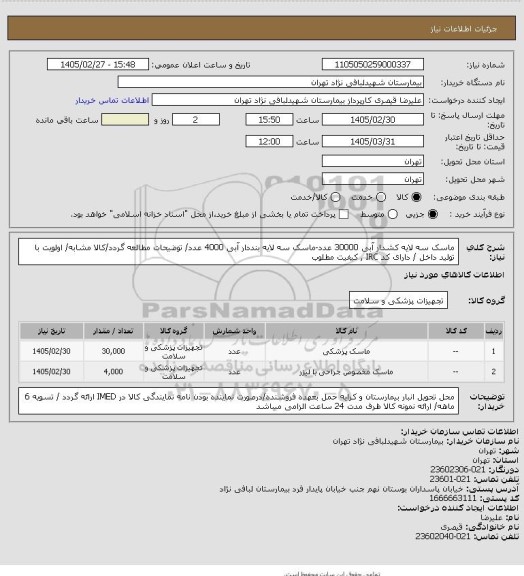 استعلام ماسک سه لایه کشدار آبی  30000 عدد-ماسک سه لایه بنددار آبی 4000 عدد/ توضیحات مطالعه گردد/کالا مشابه/ اولویت با تولید داخل / دارای کد IRC , کیفیت مطلوب