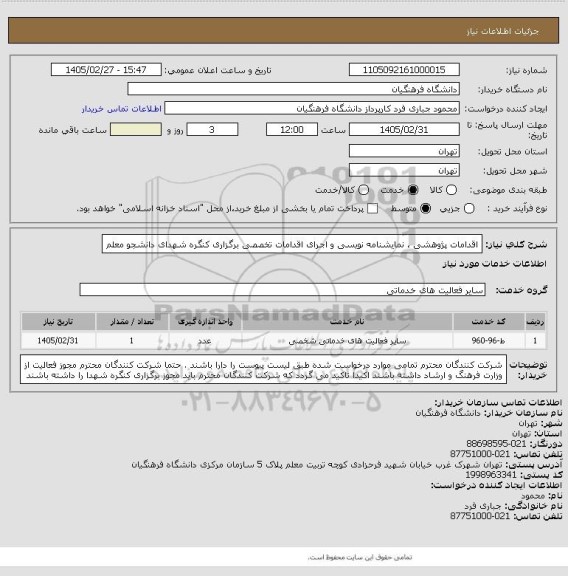 استعلام اقدامات پژوهشی ، نمایشنامه نویسی و اجرای اقدامات تخصصی برگزاری کنگره شهدای دانشجو معلم