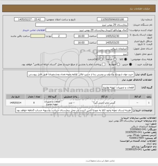 استعلام خرید مواد شوینده ورسوب بر وچربی زدا  از جنس عالی وارایه نمونه.تعداد ومشخصات طبق فایل پیوستی