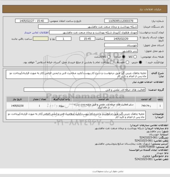 استعلام تخلیه چاهک چربی گیر طبق درخواست و شرح کار پیوست/تایید صلاحیت فنی و ایمنی الزامی/کار به صورت قرارداد/پرداخت دو ماه پس از انجام و تایید کار