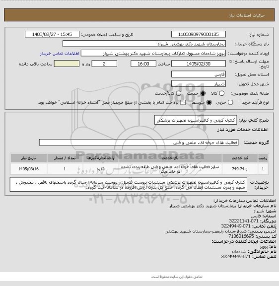 استعلام کنترل کیفی و کالیبراسیون تجهیزات پزشکی