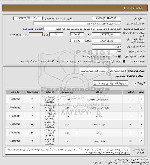 استعلام 6 قلم البسه و لوازم ورزشی طبق شرح پیوست