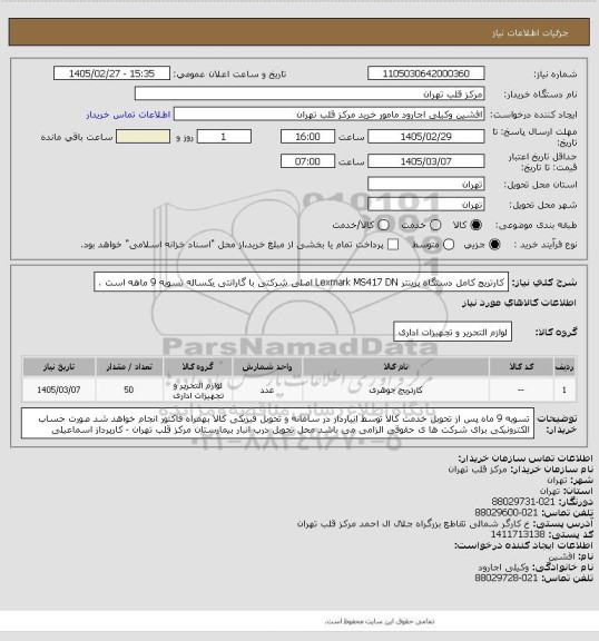 استعلام کارتریج کامل دستگاه پرینتر Lexmark MS417 DN  اصلی شرکتی با گارانتی یکساله  تسویه 9 ماهه است .