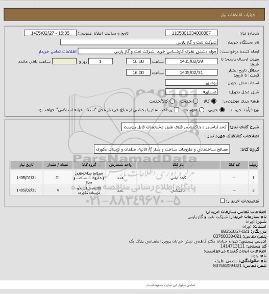 استعلام کمد لباسی و جاکفشی فلزی طبق مشخصات فایل پیوست