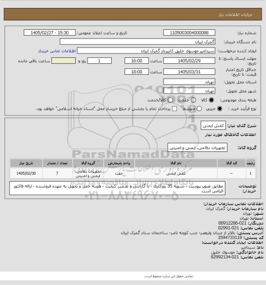 استعلام کفش ایمنی