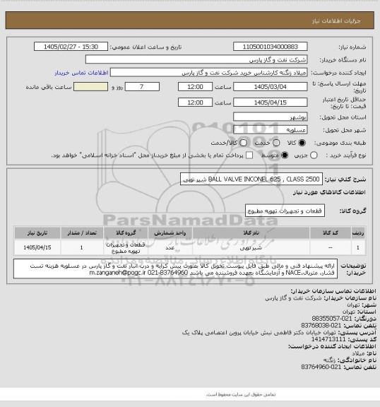 استعلام BALL VALVE INCONEL 625 , CLASS 2500
شیر توپی