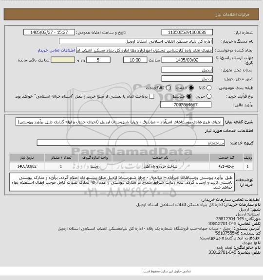 استعلام  اجرای طرح هادی روستاهای امیرآباد – میاندرق - چراپا شهرستان اردبیل (اجرای جدول و لوله گذاری طبق برآورد  پیوستی)