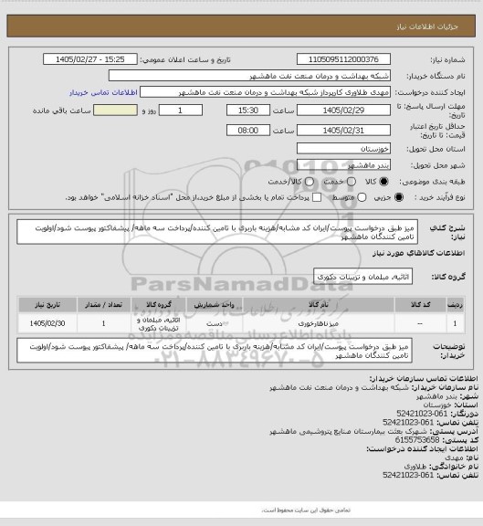 استعلام میز طبق درخواست پیوست/ایران کد مشابه/هزینه باربری با تامین کننده/پرداخت سه ماهه/ پیشفاکتور پیوست شود/اولویت تامین کنندگان ماهشهر