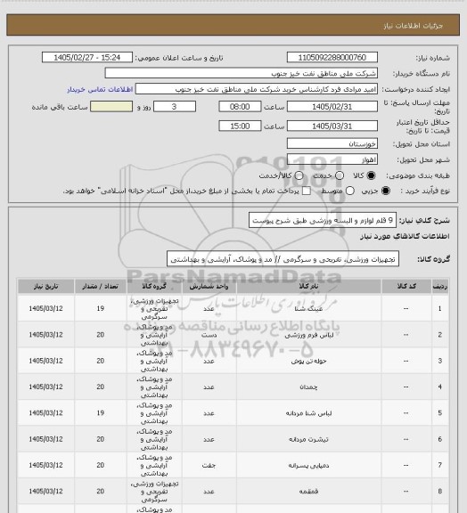 استعلام 9 قلم لوازم و البسه ورزشی طبق شرح پیوست