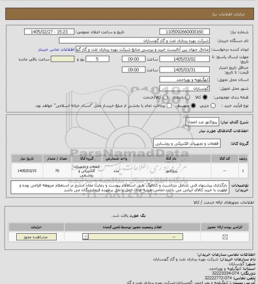 استعلام پروژکتور ضد انفجار