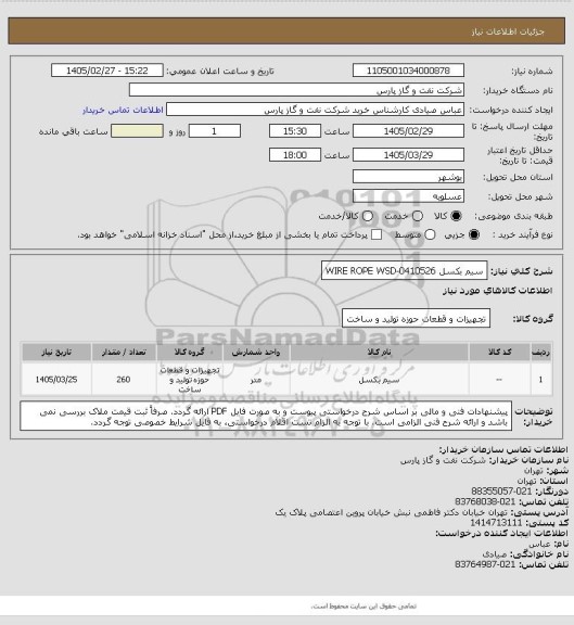 استعلام سیم بکسل WIRE ROPE WSD-0410526