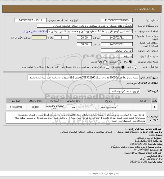 استعلام ست سرم hd تعداد20000عدد تماس05836224011داخلی 182-شرکت درسایت آیمد ثبت شده باشد.